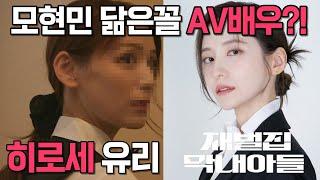 '재벌집 막내아들' 배우 박지현 닮은꼴 AV배우 히로세 유리