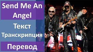 Scorpions - Send Me An Angel (lyrics, transcription)