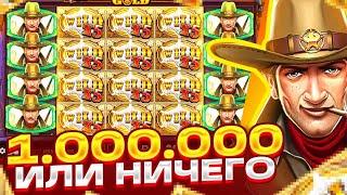 БОНУС ПО 2000Р! ПОЙМАЛ ЗАНОС В WILD WEST GOLD НА ******Р! 1.000.000 ИЛИ 0?