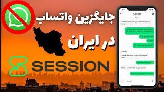 ‼️جایگزین واتساپ در ایران بعد از فیلترینگ‼️پیامرسان بلاکچینی | Session massenger