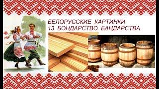 Белорусские картинки. 13. Бондарные изделия. Бандарныя вырабы.