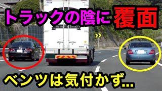 【スッキリ】覆面パトカーに全く気付かない『ベンツ』が捕まる瞬間‼️　[警察 取り締まり テクニック]