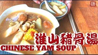 {ENG SUB} 鮮淮山豬骨湯 簡單做法 | Nourishing Chinese Yam Soup