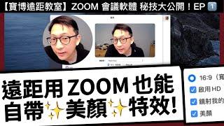 【寶博遠距教室】用 ZOOM 開會教學自帶「美顏」特效！？- 如何開啟 ZOOM 「美肌功能」與「視訊聚焦」功能