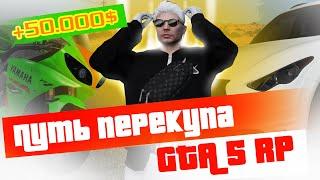 ПУТЬ ПЕРЕКУПА ГТА 5 РП | GTA 5 RP RAINBOW