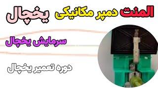 آموزش تعمیر یخچال ۷۳ : نصب المنت شیشه ای | نصب دمپر مکانیکی | سمت یخچال مواد غذایی یخ میزنه