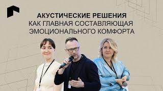 Акустические решения как главная составляющая эмоционально комфорта. AG ARCHITECT