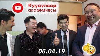 Куудулдарды сахна артынан көрөлү/ Мына кызык