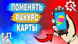 Как поменять ракурс в Зенли? Как наклонить карту в Zenly?