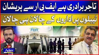 Business community is worried about FBR | The invoices of the institutions on the tables