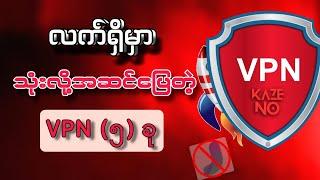 Facebook အတွက်ချိတ်ဆက်ရလွယ်ကူပြီး လိုင်းကောင်းတဲ့ Vpn (၅)ခု | best vpn 2024