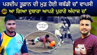 Pardeep Toofan ਦੀ ਮੁੜ  ਹੋਈ ਕਬੱਡੀ ਚ’ ਵਾਪਸੀ | First Raid | Bachhoana (Mansa) Kabaddi Cup 2024