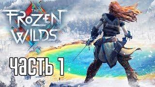 Прохождение Horizon Zero Dawn: The Frozen Wilds — ХОЛОДНЫЕ МЕСТА!