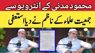 Maulana mahmood  Madani ke interview se jamiat e ulama ke nazim ne diya istefa ||