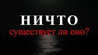 Существует ли «ничто»?