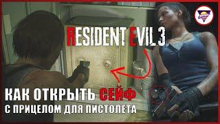 Как открыть Сейф Aqua Cure | Где найти прицел (ЛЦУ) для пистолета G17 в Resident Evil 3 | NRG Extra