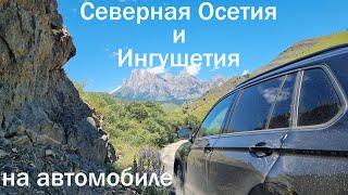 Северная Осетия и Ингушетия. Продолжаем изучать Кавказ.