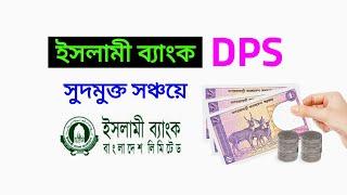 সুদমুক্ত সঞ্চয়ে ইসলামী ব্যাংক || Islami Bank DPS Rate 2021-Islami Bank MSSA || সহজে লাখপতি আপনিও