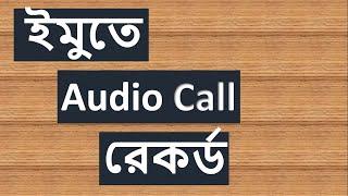 How to imo audio audio call record. ইমু এর অডিও কল রেকর্ড।