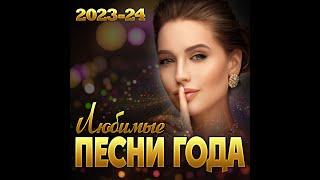 Сборник "Любимые песни года 2023-24"