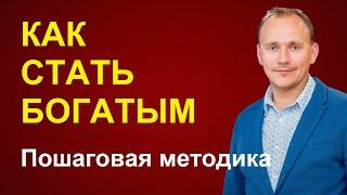 Как стать БОГАТЫМ? Пошаговая методика