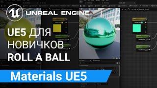 Materials: Создание материала в UE 5 | Unreal Engine 5