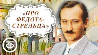 Про Федота-стрельца, удалого молодца. Читает автор Леонид Филатов (1988)