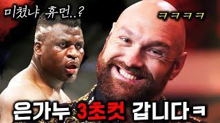 UFC 은가누 참교육 예정인 "복싱계 맥그리거" 퓨리 ㅋㅋㅋ넷플릭스 최초공개