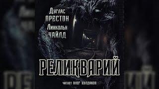 Дуглас Престон, Линкольн Чайлд - Реликварий. Часть 2. Аудиокнига. Читает Олег Булдаков