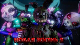 [FNAF SFM] НОВАЯ ЖИЗНЬ 2 ВЫШЛА Давайте обсудим на СТРИМЕ