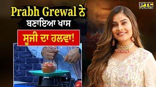 Prabh Grewal ਨੇ ਬਣਾਇਆ ਖਾਸ ਸੂਜੀ ਦਾ ਹਲਵਾ! Punjab De Superchef 8 | PTC Punjabi