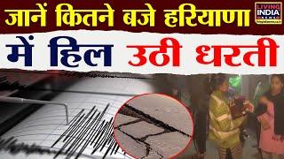 Haryana में भूकंप के झटके | Rohtak और Sampla में हुए महसूस