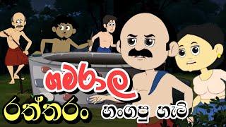 ගමරාල රත්තරන් හන්ගපු හැටි | Sinhala Cartoon | Sinhala Kathandara