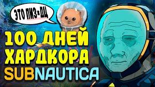100 ДНЕЙ ХАРДКОРА в Subnautica l Без Смертей