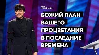 Божий план вашего процветания в последние времена | Joseph Prince | New Creation TV русский