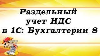 Раздельный учет НДС в 1С: Бухгалтерии 8