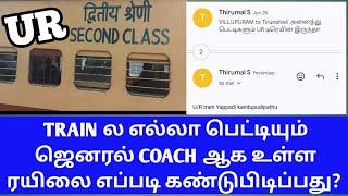 HOW TO FIND ANY TRAIN ALL COACH GENERAL FULL DETAILS IN TAMIL|TRAIN ALL COACH UR IN TAMIL|OTB