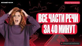Все части речи за 40 минут | Русский язык ОГЭ – Мария Армянинова