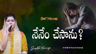 నేనేం చేసాను? || Short Message || Sreshta Karmoji | Samuel Karmoji Ministries | Miracle Center