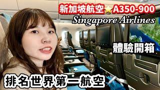 開箱【排名世界第一航空️】新加坡航空⭐️A350-900｜新加坡飛吉隆坡｜Singapore Airlines ｜SIN-KUL｜星耀樟宜｜新航｜馬來西亞｜旅遊飯店｜經濟艙開箱