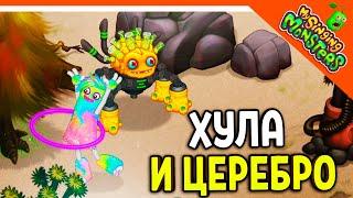   ВЫВЕЛ ЦЕРЕБРО! И ХУЛА! МОИ ПОЮЩИЕ МОНСТРЫ  My Singing Monsters Прохождение