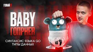 №1 Базовый курс по Golang - синтаксис языка GO, типы данных