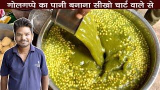 पानीपूरी का पानी बनेगा दुकान वाले जैसा बस ये काम कर लिया तो | Pani Puri Ka Pani Recipe