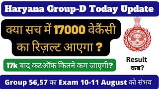 हरियाणा ग्रुप डी में क्या बढ़ेंगी 17k वेकैंसी। Group-D Today update| Group-d result update| #hssc