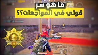 لهذا السبب انت ضعيف في المواجهات القريبة🫣 ابتعد عن هذا فورا لتصبح اقوي| PUBG MOBILE