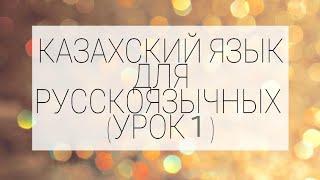 Уроки казахского для русскоязычных (№ 1) Обучение:  информация по  номеру  +77781500350 (WhatsApp)