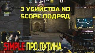 S1MPLE ПРО ПУТИНА; ДЕЛАЕТ 3 NO SCOPE ФРАГА; ИГРАЕТ НА FPL