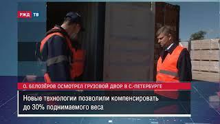 Генеральный директор РЖД Олег Белозёров осмотрел грузовой двор в Санкт-Петербурге