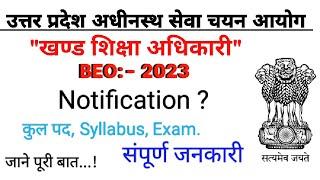 UPPSC BEO Notification 2023 || Complete information || #uppsc_2023 #beo #uppsc_beo