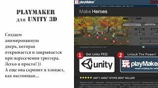 Playmaker для Unity 3D создание анимированной двери